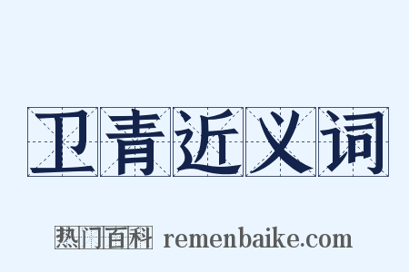 卫青近义词是什么意思的图片